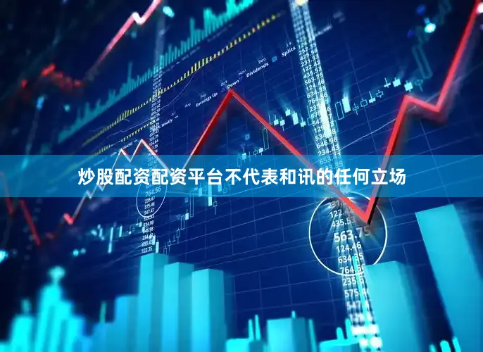 炒股配资配资平台不代表和讯的任何立场