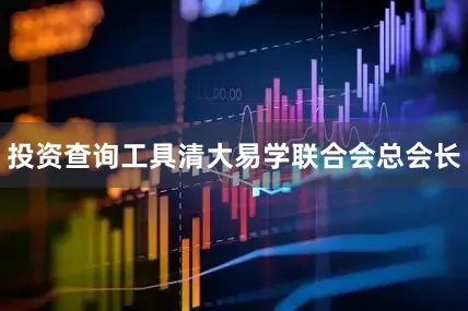 投资查询工具清大易学联合会总会长