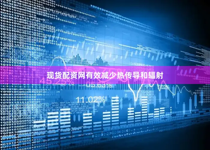 现货配资网有效减少热传导和辐射