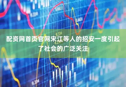 配资网首页官网宋江等人的招安一度引起了社会的广泛关注