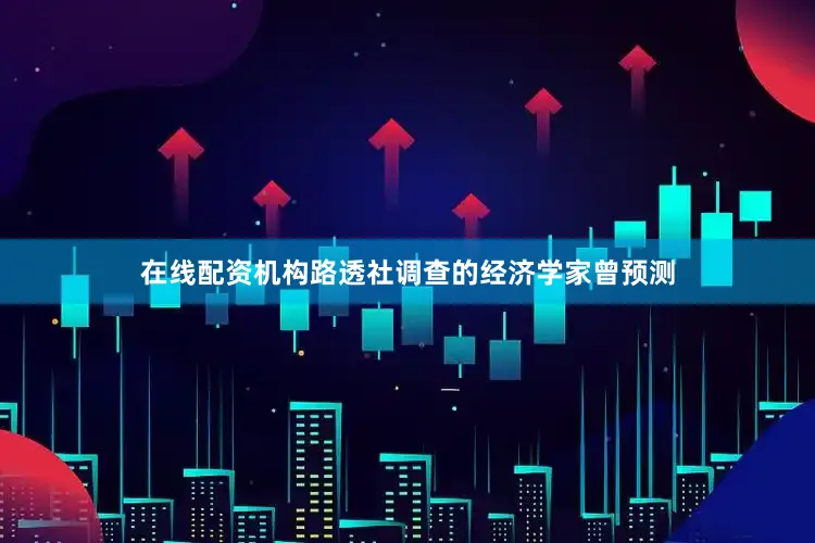 在线配资机构　　路透社调查的经济学家曾预测