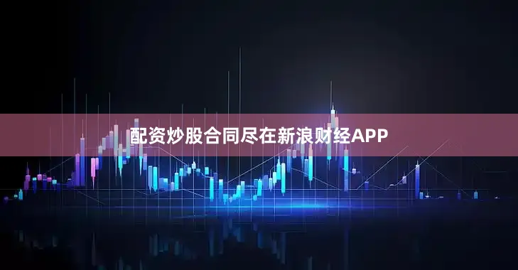 配资炒股合同尽在新浪财经APP