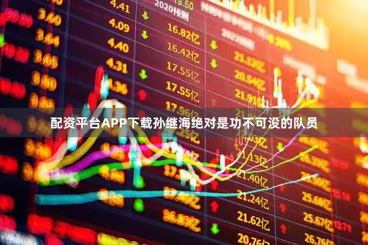 配资平台APP下载孙继海绝对是功不可没的队员